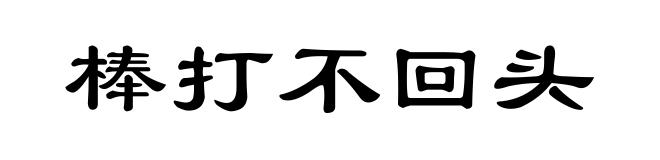 棒打不回头