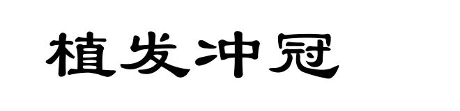 植发冲冠