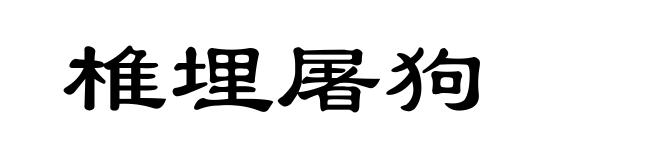 椎埋屠狗