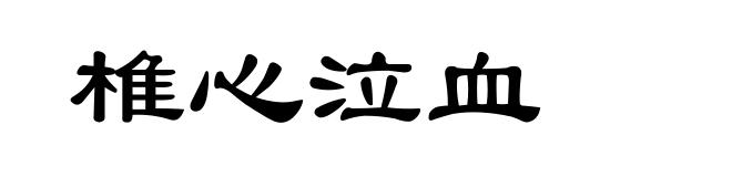 椎心泣血