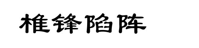 椎锋陷阵