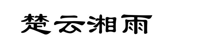 楚云湘雨
