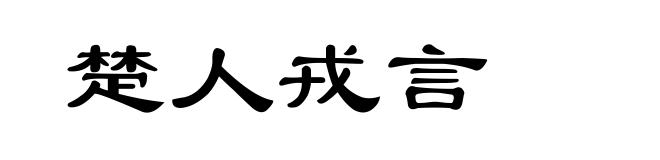 楚人戎言
