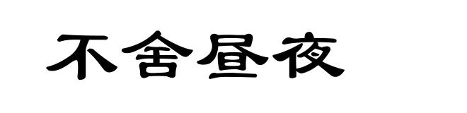 不舍昼夜
