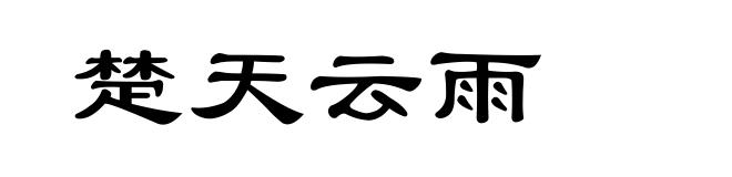 楚天云雨