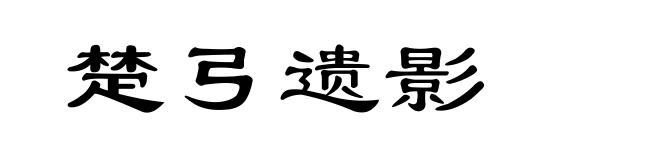 楚弓遗影