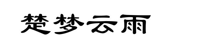 楚梦云雨