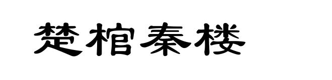 楚棺秦楼