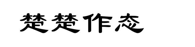 楚楚作态