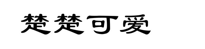 楚楚可爱