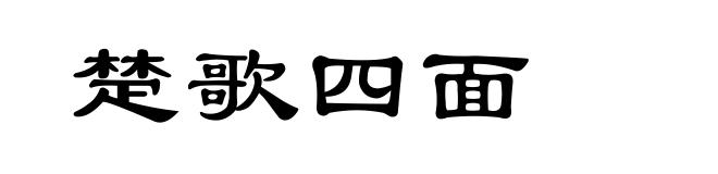 楚歌四面