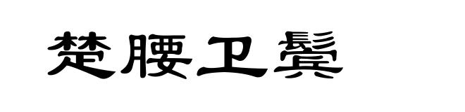 楚腰卫鬓