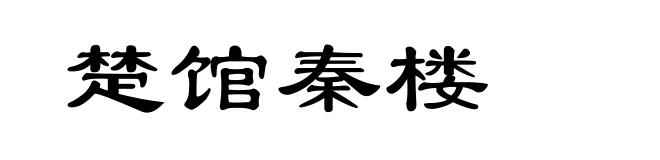 楚馆秦楼