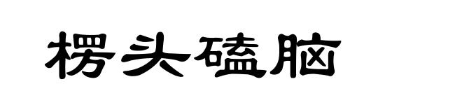 楞头磕脑
