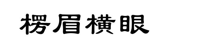 楞眉横眼