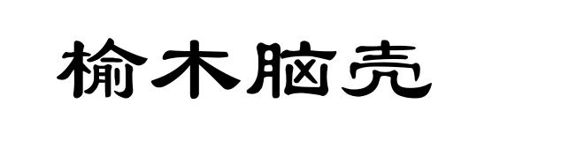 榆木脑壳