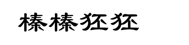 榛榛狉狉