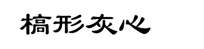 槁形灰心