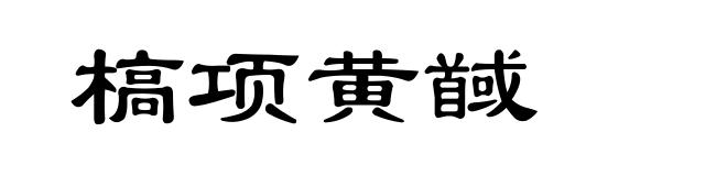 槁项黄馘