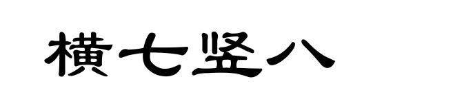 横七竖八