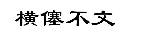 横僿不文