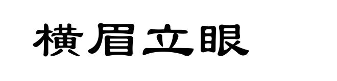 横眉立眼