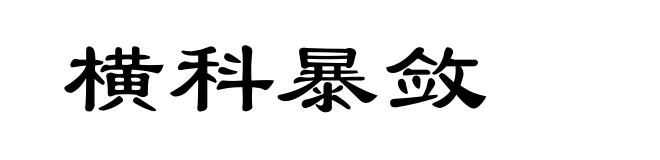 横科暴敛
