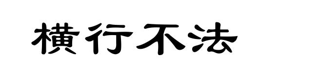 横行不法