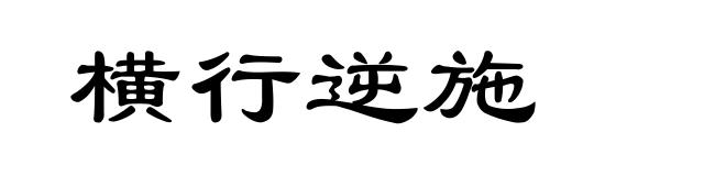 横行逆施