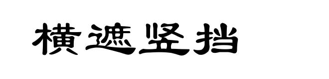 横遮竖挡