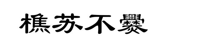 樵苏不爨