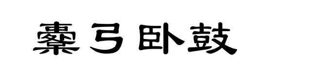 櫜弓卧鼓