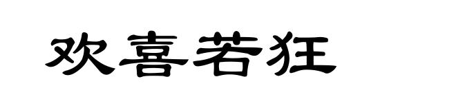 欢喜若狂
