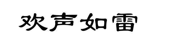 欢声如雷