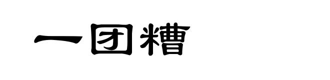 一团糟