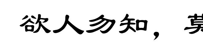 欲人勿知，莫若勿为