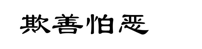 欺善怕恶