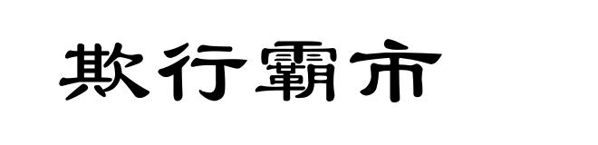 欺行霸市