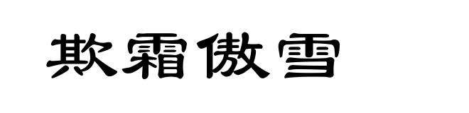 欺霜傲雪