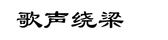 歌声绕梁