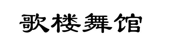 歌楼舞馆