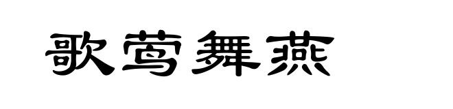 歌莺舞燕