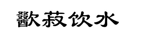 歠菽饮水