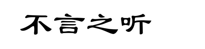不言之听