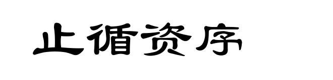 止循资序