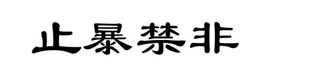 止暴禁非