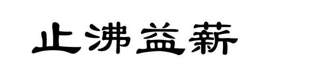 止沸益薪