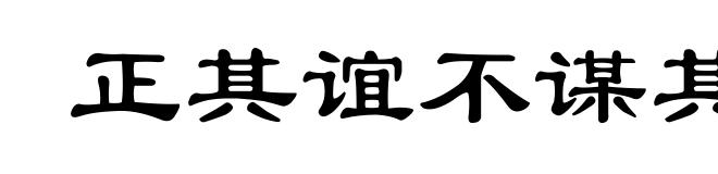 正其谊不谋其利