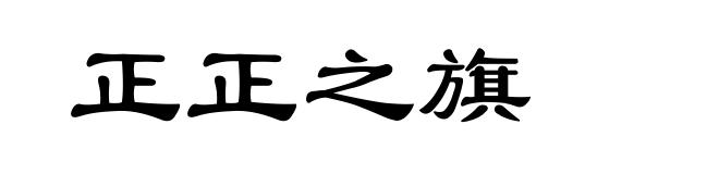正正之旗