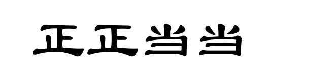 正正当当